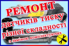 Ремонт датчиків тиску