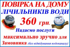 Поверка водомеров на дому
